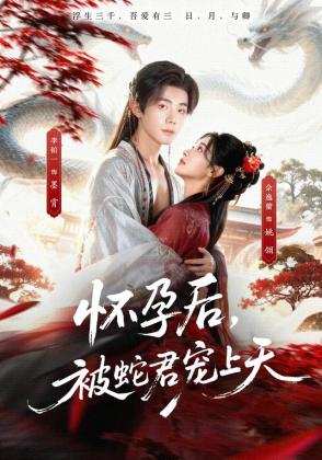 怀孕后，被蛇君宠上天