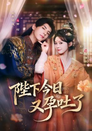 陛下今日又孕吐了