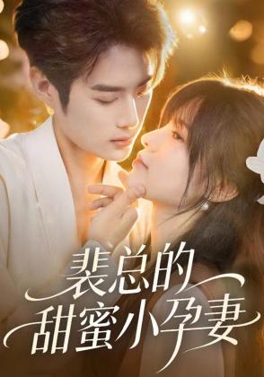 裴总的甜蜜小孕妻
